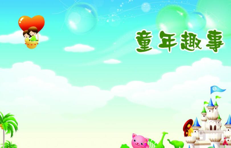 童年的事.jpg 童年的事.jpg