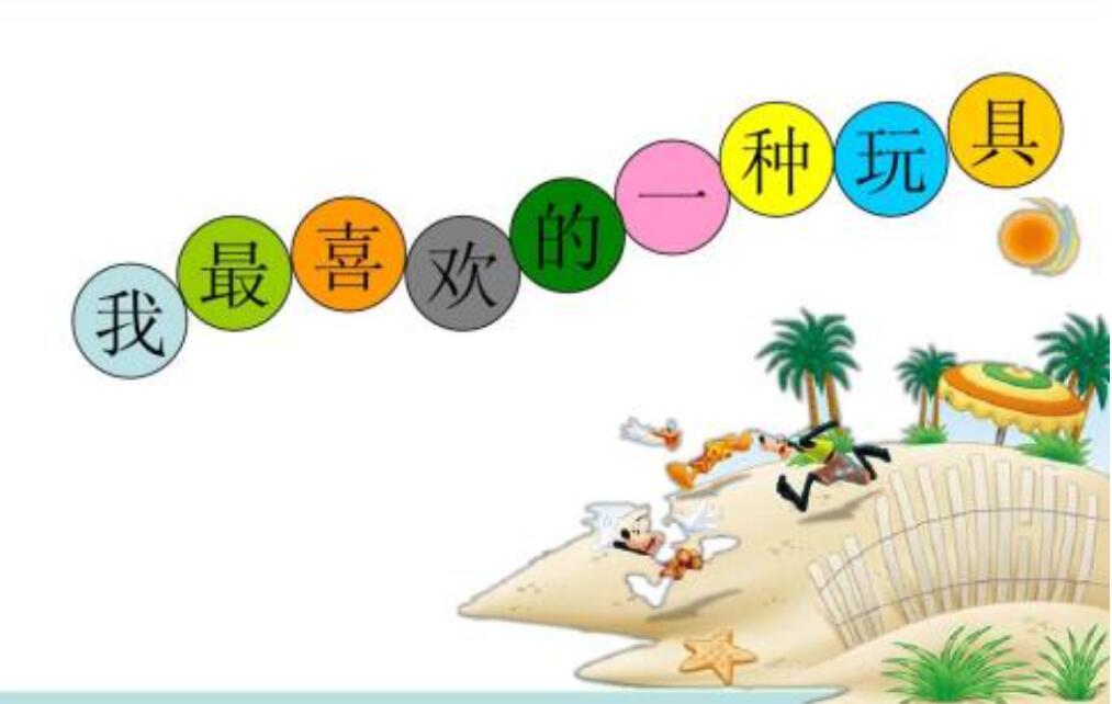 我最喜欢的玩具.jpg 我最喜欢的玩具.jpg