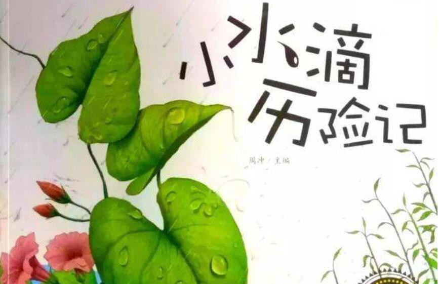 水滴历险记.jpg 水滴历险记.jpg