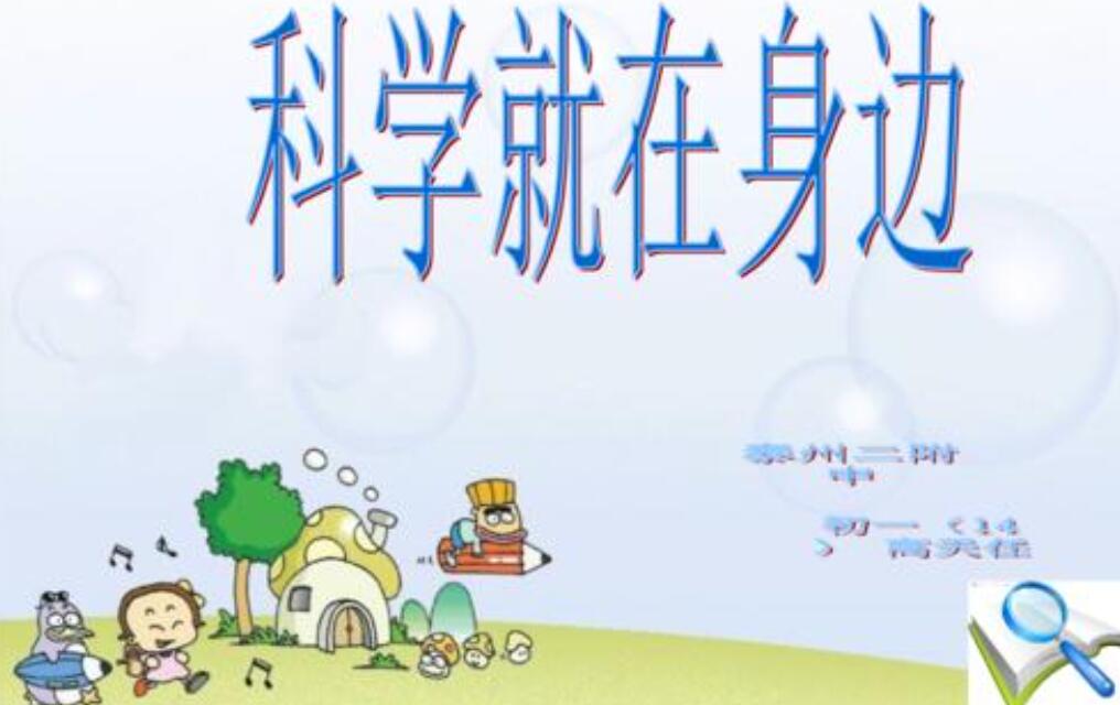 科学就在身边.jpg 科学就在身边.jpg