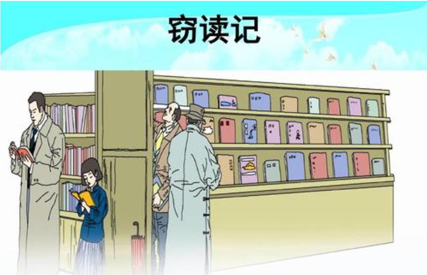 窃读记.jpg