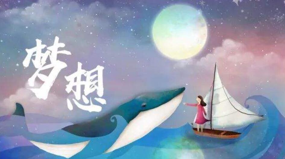 梦想.jpg