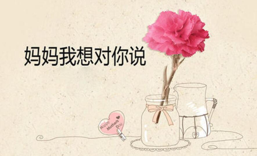 妈妈我想对您说.jpg