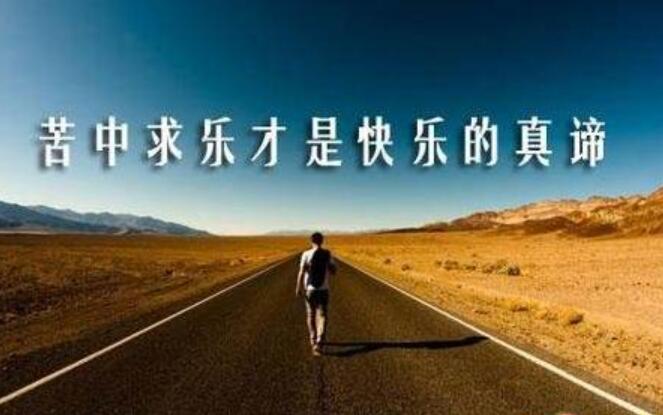 快乐的真谛.jpg