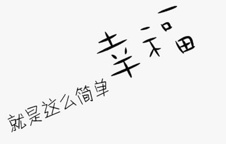 幸福就这么简单.jpg