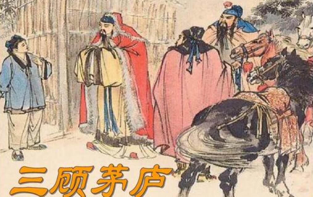 新编三顾茅庐.jpg