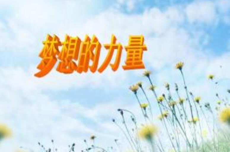 理想的力量.jpg