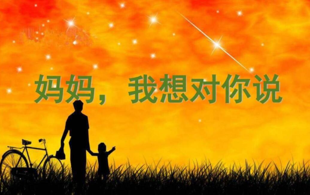 妈妈我想对您说.jpg