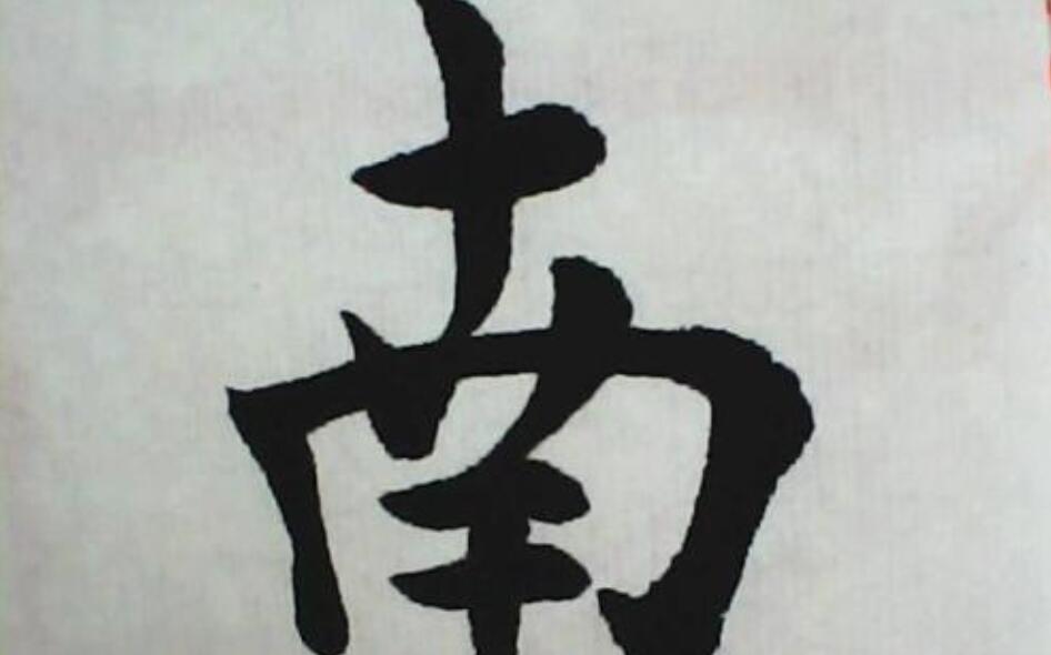 南字.jpg 南字.jpg