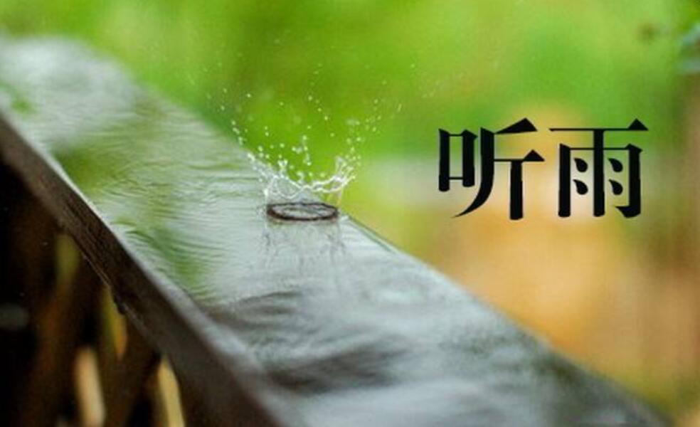 听雨.jpg 听雨.jpg