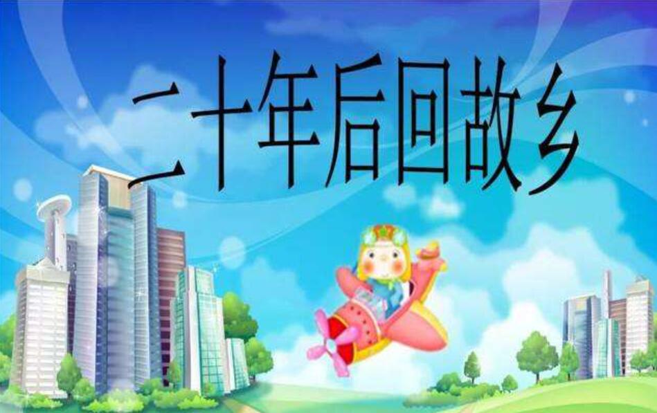 20年后的家乡.jpg 20年后的家乡.jpg