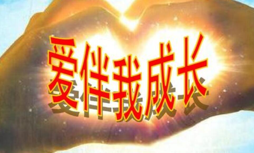 爱伴我成长.jpg