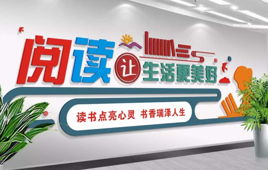 阅读让生活更美好.jpg 阅读让生活更美好.jpg