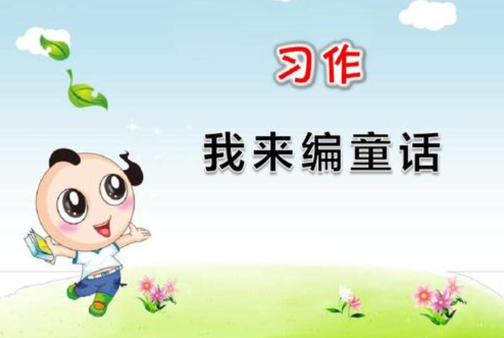 我来编童话.jpg 我来编童话.jpg