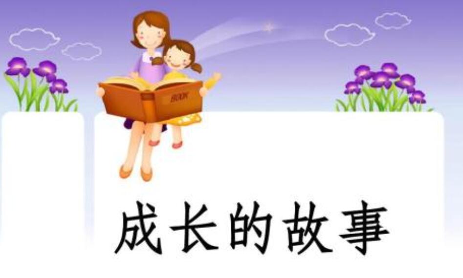 成长的故事.jpg 成长的故事.jpg