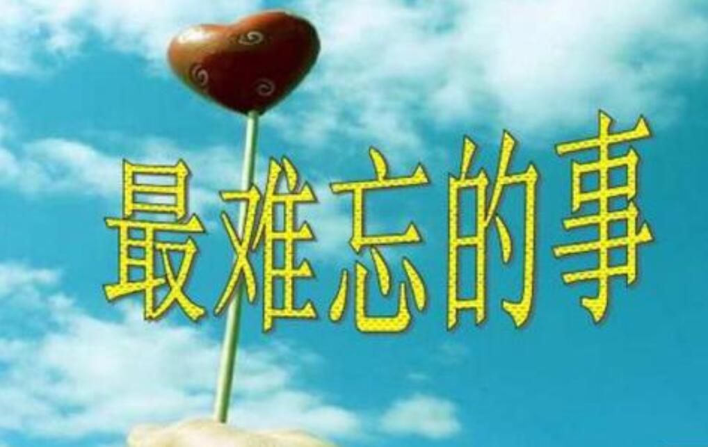 一件令我难忘的事.jpg 一件令我难忘的事.jpg