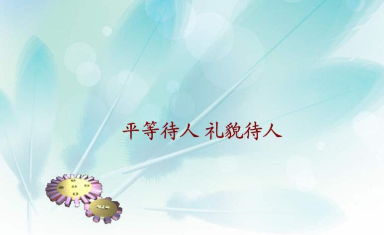 平等待人.jpg 平等待人.jpg