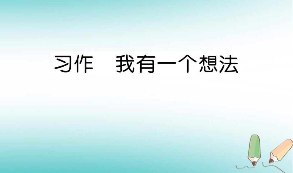 我有一个想法.jpg 我有一个想法.jpg