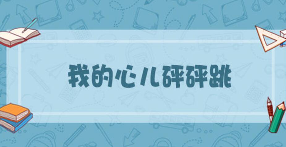 我的心儿怦怦跳.jpg