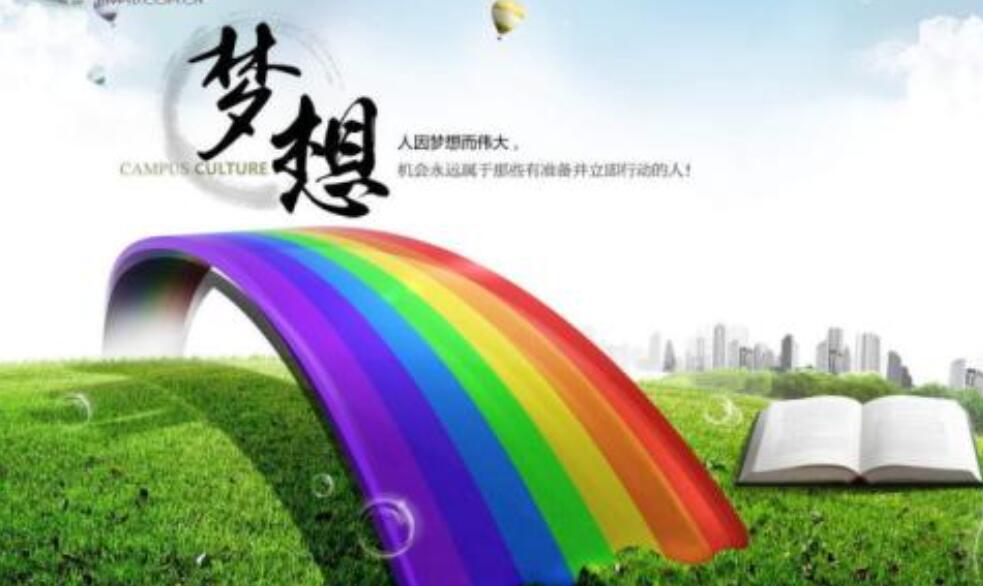 梦想让生活更美好.jpg 梦想让生活更美好.jpg