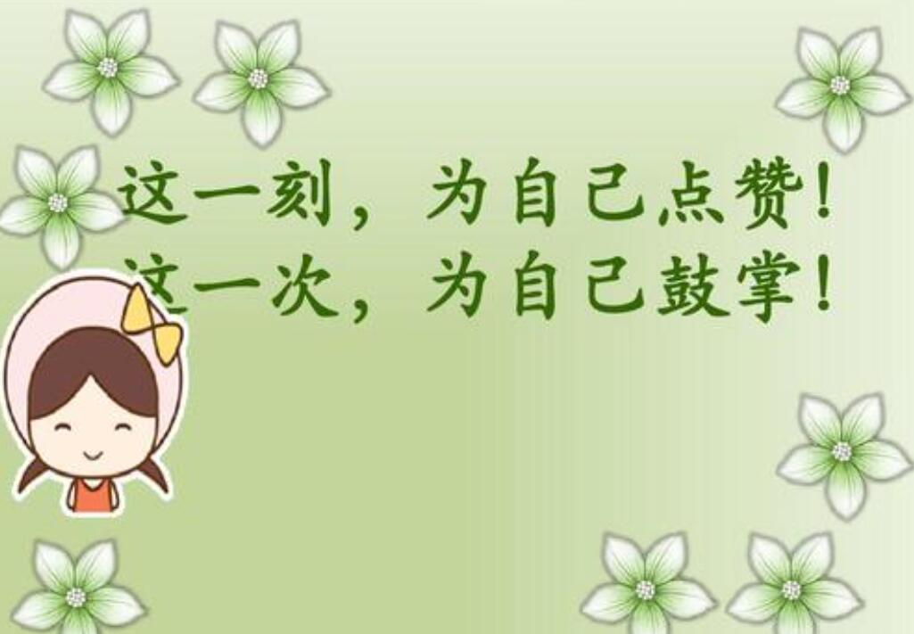 为自己点赞.jpg 为自己点赞.jpg