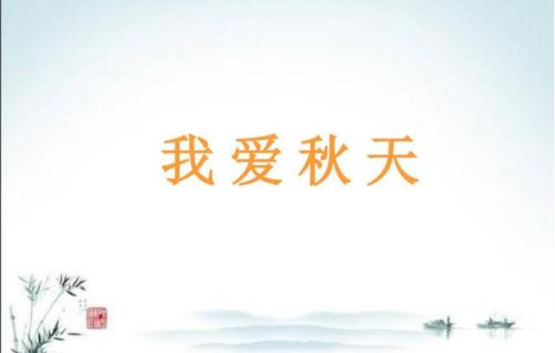我爱秋天.jpg
