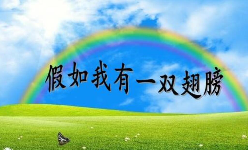 假如我有一双翅膀.jpg 假如我有一双翅膀.jpg