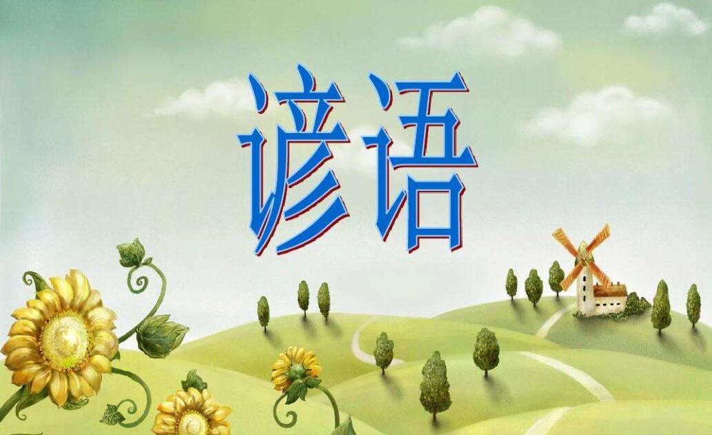 一句谚语给我的启示.jpg 一句谚语给我的启示.jpg