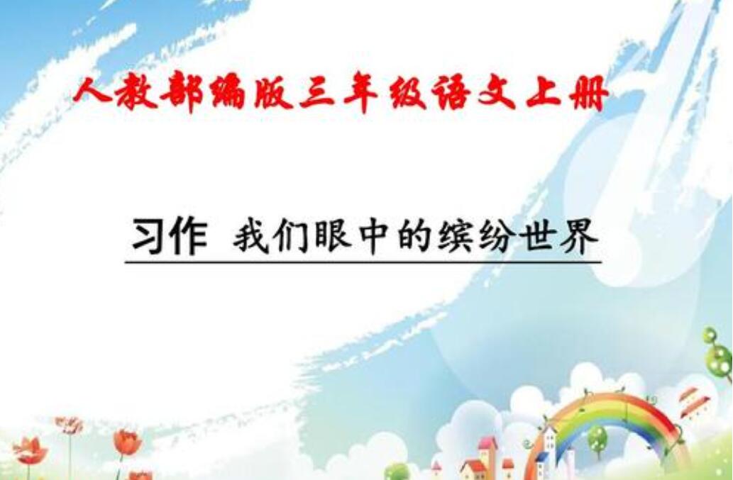 我眼中的缤纷世界.jpg 我眼中的缤纷世界.jpg