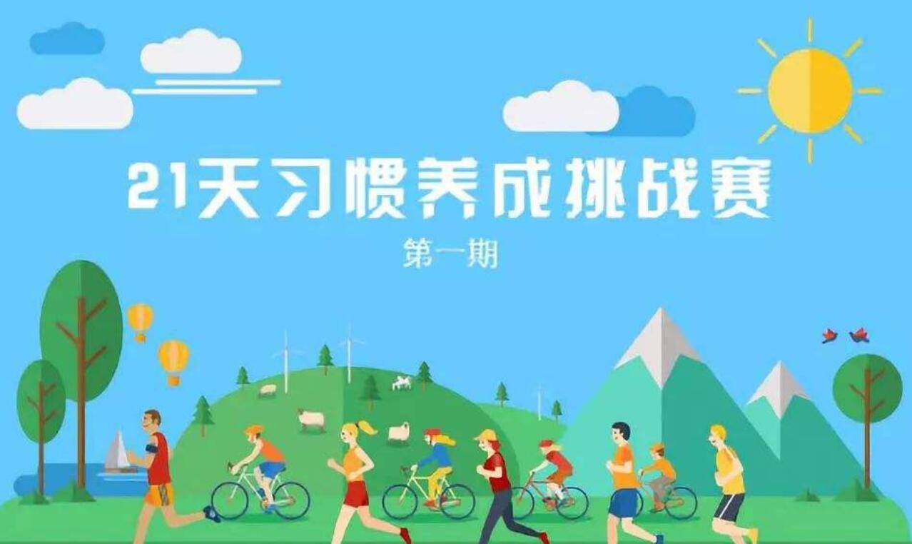 好习惯养成记.jpg 好习惯养成记.jpg