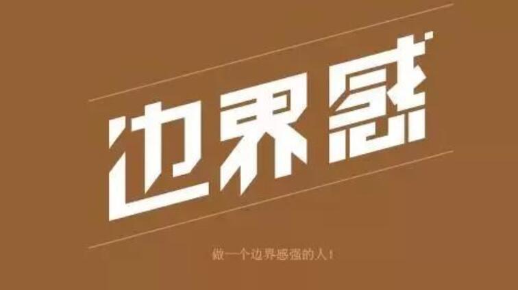 人际边界意识.jpg 人际边界意识.jpg