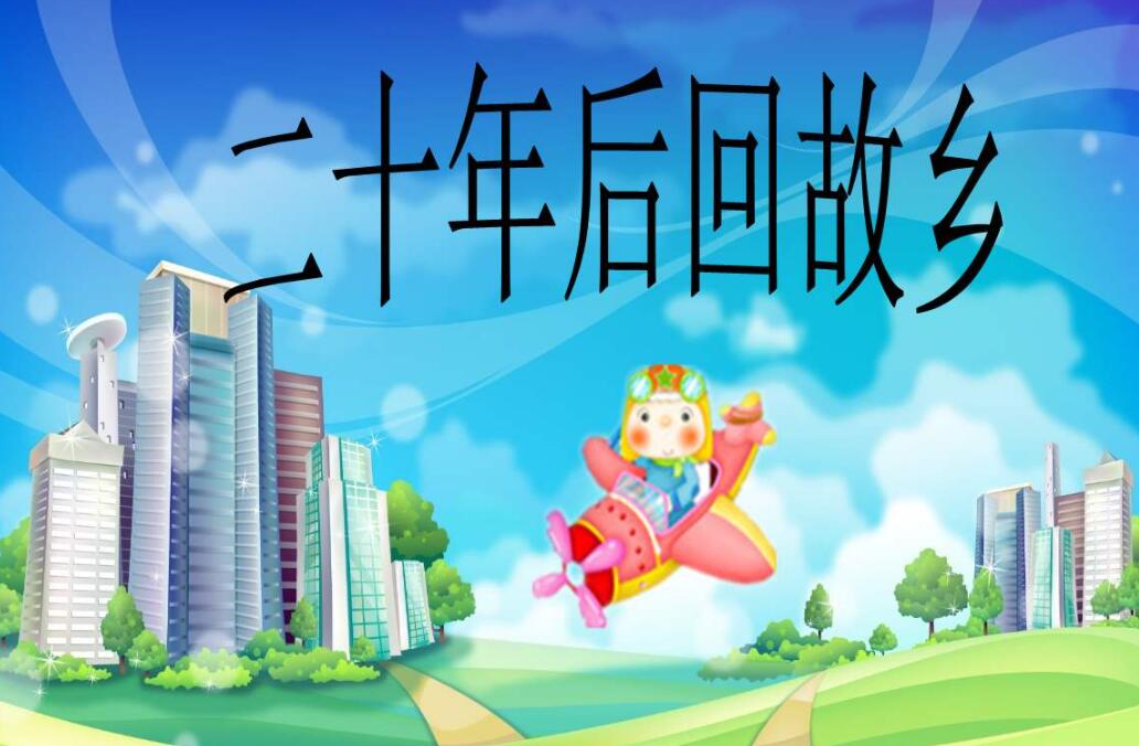 二十年后回故乡.jpg 二十年后回故乡.jpg