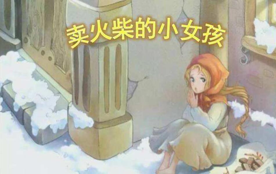 我和卖火柴的小女孩过一天.jpg
