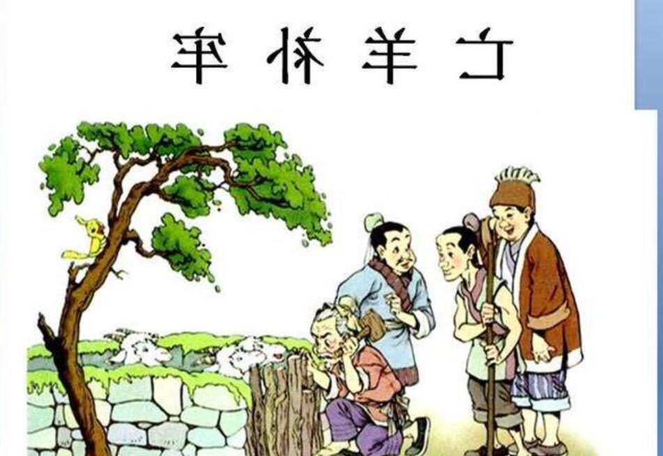 改写亡羊补牢.jpg 改写亡羊补牢.jpg