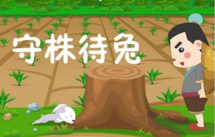 守株待兔.jpg 守株待兔.jpg