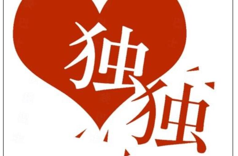 独字.jpg