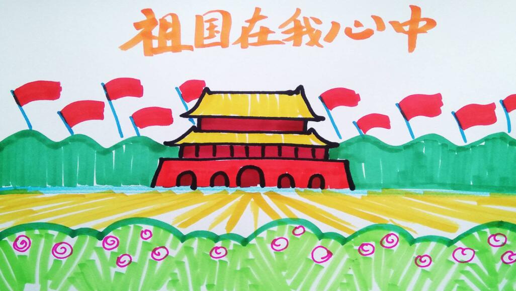 祖国在我心中.jpg