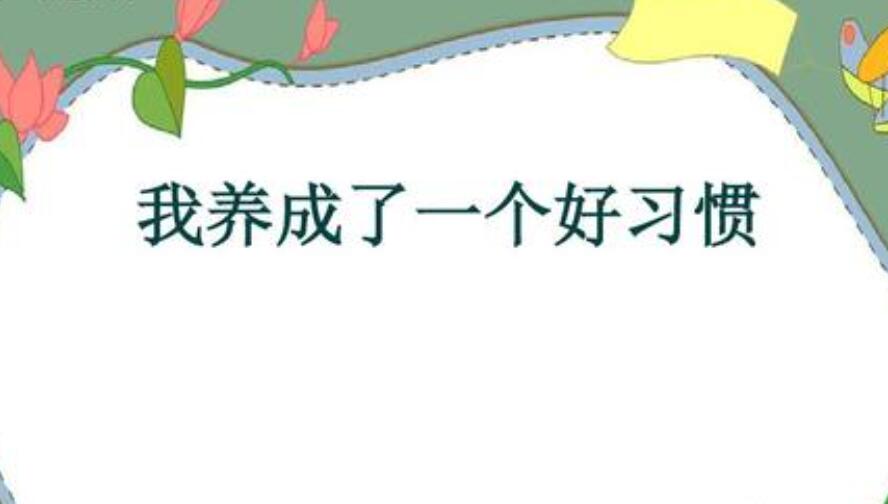 我养成了一个好习惯.jpg