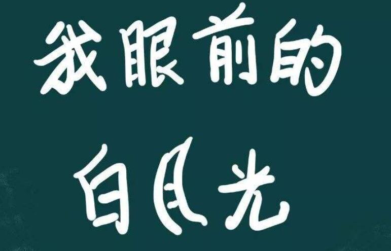 晒出我的白月光.jpg