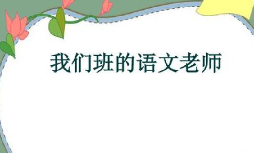 我们的语文老师.jpg