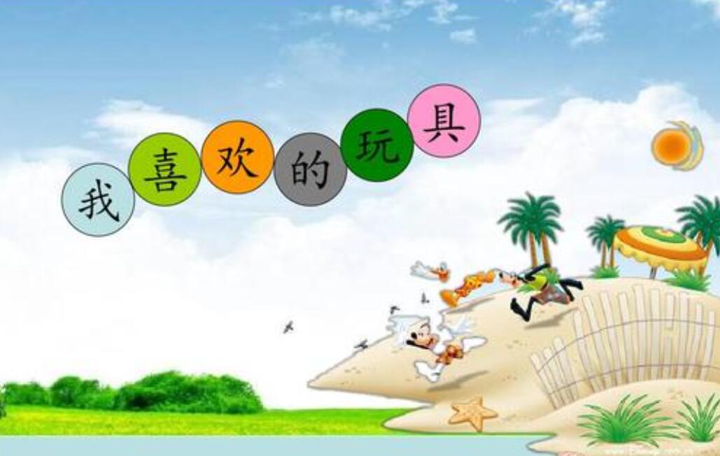 我喜欢的玩具.jpg 我喜欢的玩具.jpg