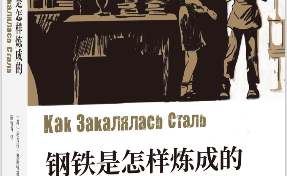 《钢铁是怎样炼成的》.jpg