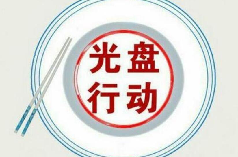 光盘行动.jpg 光盘行动.jpg