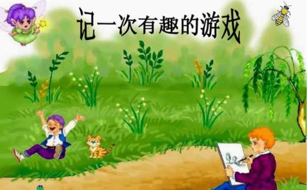 记一次有趣的游戏.jpg