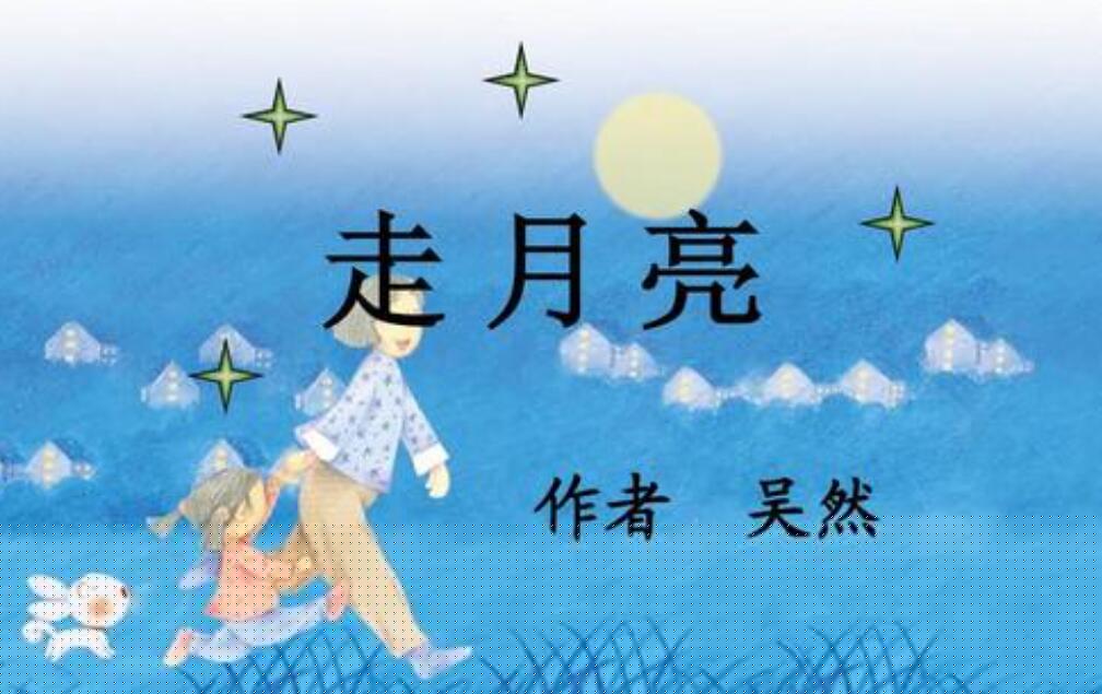 走月亮.jpg