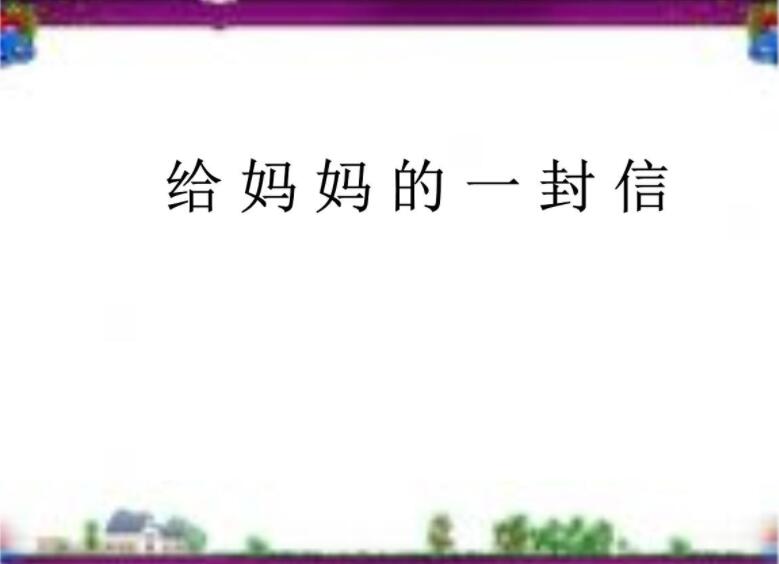 给妈妈的一封信.jpg 给妈妈的一封信.jpg