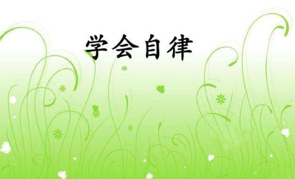 学会自律.jpg