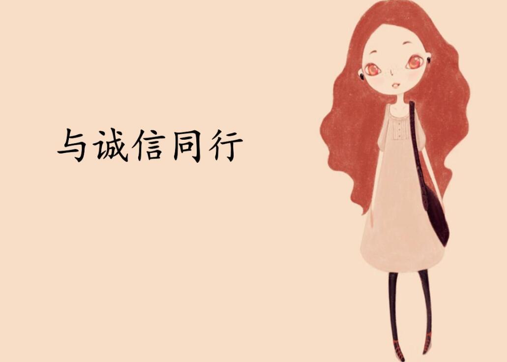 与诚信同行.jpg
