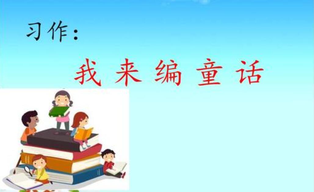 自己编童话.jpg