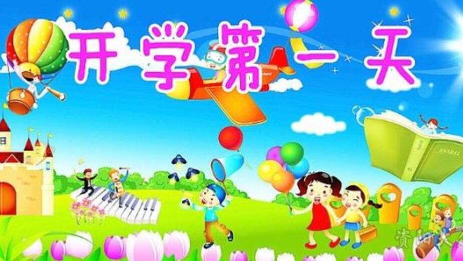 开学第一天.jpg 开学第一天.jpg